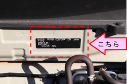 お車のカラーナンバーはエンジンルームの奥にあります。