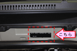 お車のカラーナンバーはエンジンルームの奥にあります。