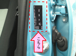 お車のカラーナンバーは助手席側のセンターピラーにあります。