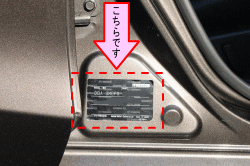 お車のカラーナンバーは運転席側のセンターピラーにあります。