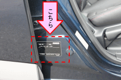 お車のカラーナンバーは運転席側のセンターピラーにあります。