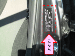 お車のカラーナンバーは助手席側センターピラーにあります。