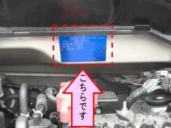 お車のカラーナンバーはエンジンルーム助手席側にあります