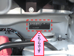 カラーナンバーはエンジンルーム助手席側の奥にあります。
