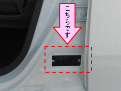 お車のカラーナンバーは助手席側のセンターピラーにあります。