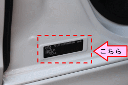お車のカラーナンバーは運転席側センターピラーにあります。