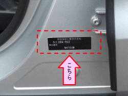 お車のカラーナンバーは助手席側のセンターピラーにあります。