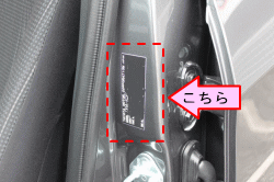 お車のカラーナンバーは助手席側のセンターピラーにあります。