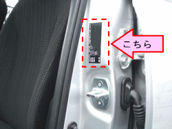 お車のカラーナンバーは助手席側のセンターピラーにあります。