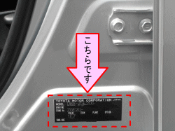 お車のカラーナンバーは助手席側センターピラーの下方です。