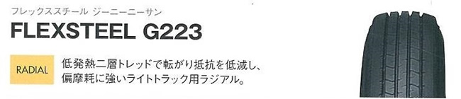 グッドイヤー フレックススチールG223 小型トラック用タイヤ 大特価！