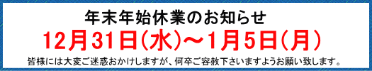 12月31日(水)～1月5日(月)はお休みです。