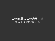 この商品のこのカラーは製造しておりません